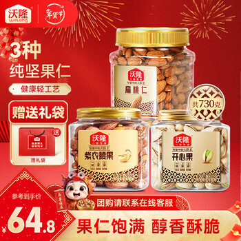 沃隆 每日坚果混合坚果 每日坚果罐装零食营养健康食品什锦干果仁送礼 730g【开心果+紫衣腰果+扁桃仁】
