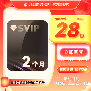 【2月卡】迅雷超级会员2月卡 10T空间超级通道加速 SVIP2月卡 充值手机号03