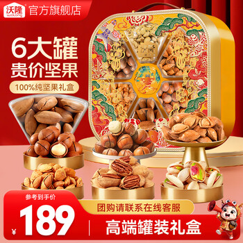 沃隆坚果礼盒开心果碧根果年货礼盒团购送礼每日坚果炒货休闲零食礼包 【6罐纯坚果】1.42kg阖家瑞礼