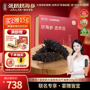 张奶奶正宗大连有机淡干海参250g30-50头辽刺参营养滋补年货礼盒