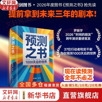 【正版现货】预测之书2:1000天后的世界 罗振宇 编著 一千天后的世界 2026时间的朋友罗振宇跨年演讲推荐 新华书店旗舰店图书书籍 预测之书：1000天后的世界【罗振宇】