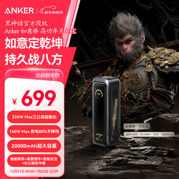 ANKER 安克【黑神话悟空联名|3C认证】如意棒充电宝20000毫安220W超快充140W大容量移动电源可上飞机