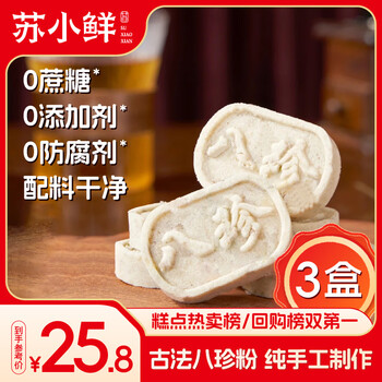 苏小鲜0添加0蔗糖古方八珍糕盒装250克*3盒茯苓芡实手工送礼健康