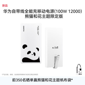 华为自带线全能充移动电(100W 12000)3C认证 可上飞机 适配手机Mate80系列 熊猫和花主题限定版花花