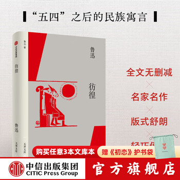 【无界文库本系列】骆驼祥子 茶馆 彷徨 呐喊 呼兰河传 玫瑰的岁月 冈底斯的诱惑 达马的语气 我和你 玛卓的爱情 生死场 故事新编 鲜花和 （无界文库 第四辑）老舍 等著 中信出版社正版图书 彷徨