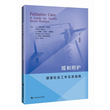 缓和照护-健康社会工作实务指南（[美]布里吉特·萨姆泽著）