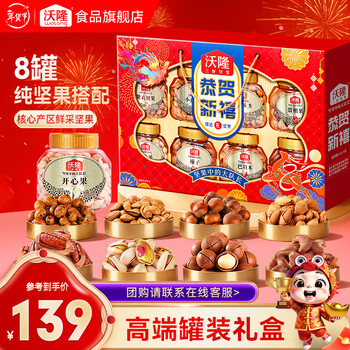 沃隆每日坚果礼盒 混合坚果果干果脯休闲办公零食大礼包送礼年货团购 【8大罐坚果】恭贺新禧1.4kg