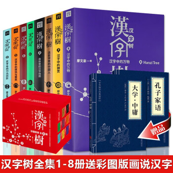 礼盒装 汉字树全集1 8 全八册 汉字中的建筑与器皿常见用法以及汉字背后的趣味故事语言文字售后 摘要书评试读 京东图书