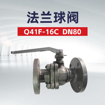 双恒 Q41F-16C 法兰球阀 DN80  一台（油库 油料器材）