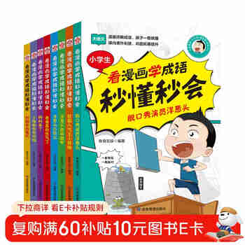 孩子一看就懂的漫画成语 全8册 看漫画学成语秒懂秒会爆笑学成语 为小学生量身打造的成语漫画书 小学生国学启蒙经典漫画 中华成语故事合集
