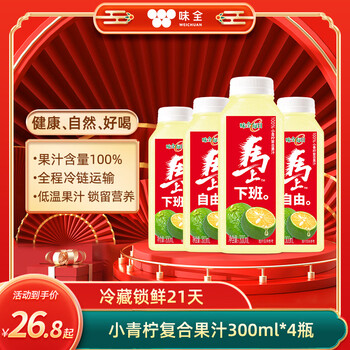 味全每日C果汁暴打小青柠300ml*4 含NFC饮料冷藏组合装