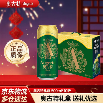 奥古特经典啤酒大罐礼盒装正宗清爽好喝 过节年货送礼 500mL 10罐 整箱装
