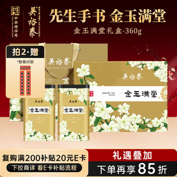 吴裕泰茉莉花茶 金玉满堂 浓香型特种360g 八窨芽叶醇正 茶礼