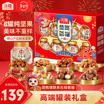 沃隆 坚果礼盒开心果碧根果年货礼盒团购送礼每日坚果炒货休闲零食 【8大罐纯坚果】1.4kg恭贺新禧