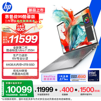 惠普（HP）战99 16英寸工作站级高性能AI商务笔记本电脑 酷睿二代U7 255H 64G 2T 4KDC屏【政府补贴】