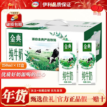 伊利金典纯牛奶250ml*12盒 营养健康年货送礼  9-10月产