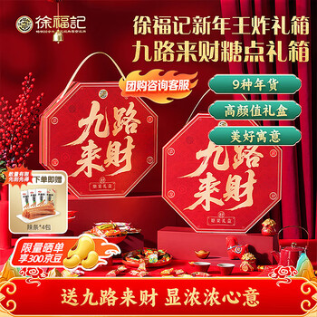 徐福记 九路来财礼盒1.512kg 年货礼盒 新年送礼 糖果零食 侯明昊推荐