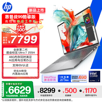 惠普（HP）战99 16英寸工作站级高性能AI商务笔记本 酷睿二代Ultra7 255H 48G 1T 2.5K屏