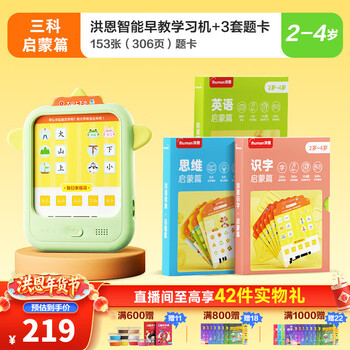 洪恩识字 早教学习机 识字 思维 英语 思维机 玩具2-6岁儿童礼物启蒙 早教机+语数外( 启蒙系列3套卡)