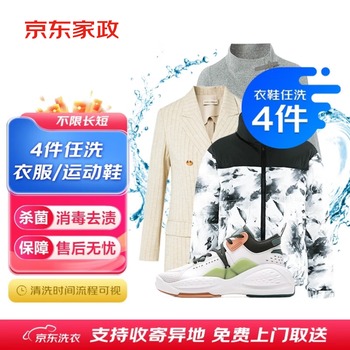 京东洗衣服务 衣鞋任洗4件 上门取送 去渍整形 价值2000元内衣服鞋子