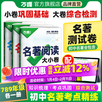 万唯名著导读考点精练初中文学中考名著阅读训练测试卷七八九年级初一二三知识梳理基础综合检测模拟试卷试题册万维教育 名著大小卷【7年级新教材】全一册