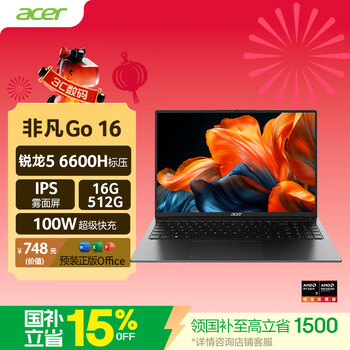 宏碁（acer）非凡Go锐龙版 16英寸轻薄本全能办公笔记本电脑高性能标压 锐龙5 6600H 16G 512G 高续航国家补贴