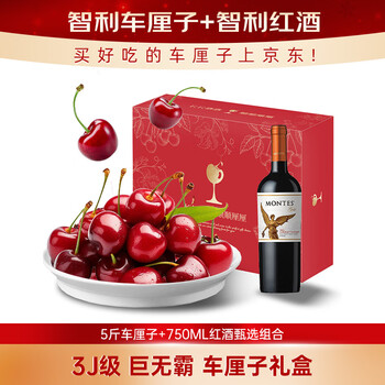 京鲜生智利车厘子5斤3J级+蒙特斯金天使葡萄酒750ml 年货礼盒 源头直发