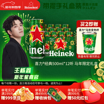 喜力【王栎鑫同款】经典啤酒500ml*12听 马年礼盒 新年年货送酒礼