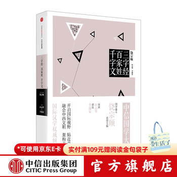 中信国学大典:三字经·百家姓·千字文  饶宗颐   中信出版社图书