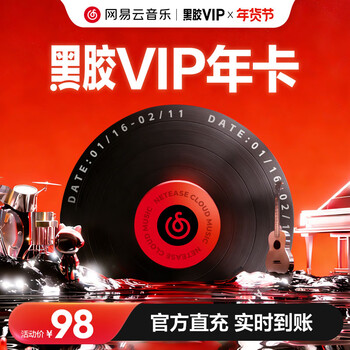 网易云音乐黑胶会员12个月年卡 填写手机号充值