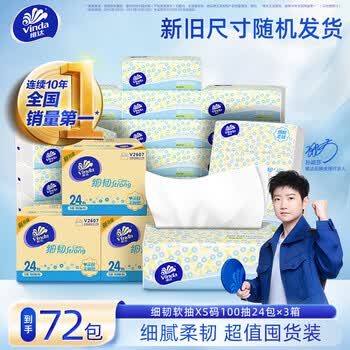 维达细韧抽纸 纸巾XS码餐巾纸家用 抽纸整箱卫生纸 细腻柔软 3层 100抽*72包 【3箱】