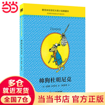帅狗杜明尼克典藏升级版（麦克米伦世纪童书）