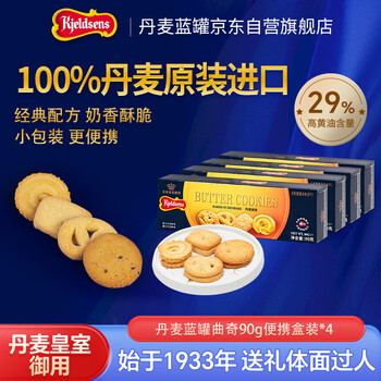 丹麦蓝罐（Kjeldsens）原味曲奇饼干 90g*4盒装 丹麦原装进口 休闲零食早餐下午茶