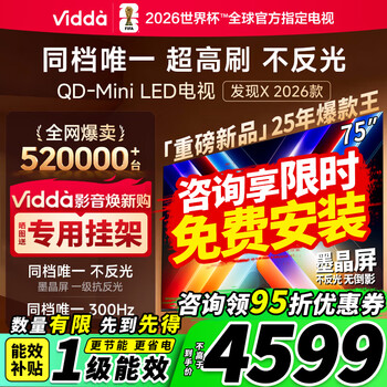 Vidda发现X 2026款 75英寸 300Hz超高刷 墨晶屏 QD-Mini LED 以旧换新家电国家补贴液晶电视75VX5Q 75英寸