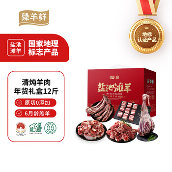 臻羊鲜宁夏盐池滩羊清炖羊肉新年礼盒12斤 送礼年货礼盒【源头直发】