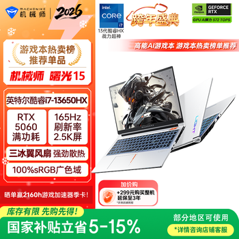 机械师曙光15【RTX5060】15.6英寸高性能AI电竞游戏本笔记本电脑 酷睿i7-13650HX 2.5K 165Hz 16G 1TB