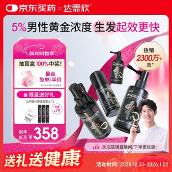 【实惠加量装】达霏欣5%米诺地尔酊搽剂疗程装210ml脱发严重男士防脱生发发际线增长液脱发斑秃泡沫米洛地尔