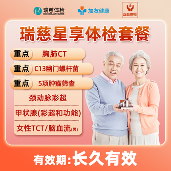 瑞慈体检套餐父母男女中老年通用胸肺CT+C13呼气女TCT+颈动脉彩超+多普勒+TM5肿瘤筛查-星享父母成人全国套餐 瑞慈星享体检套餐