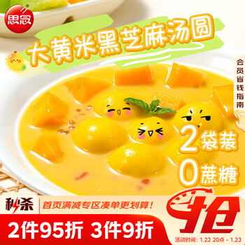 思念大黄米黑芝麻汤圆400g*2袋约66颗早餐元宵速食半成品甜品年货生鲜
