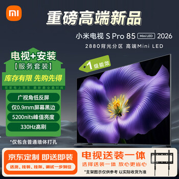 小米电视S Pro Mini LED 85英寸 2026款(固定挂架送装一体) 5200nits 2880分区 330Hz 广视角低反屏