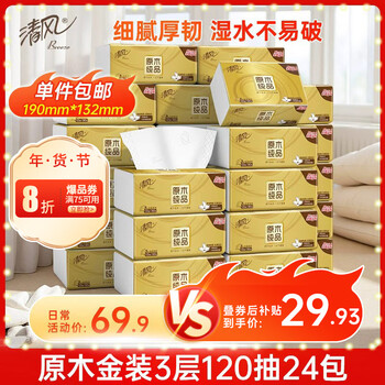 清风【李昀锐同款】 抽纸 金装3层120抽*24包 纸巾抽餐巾纸 抽纸整箱