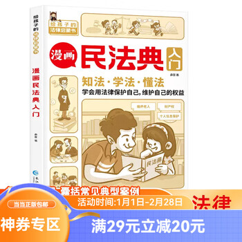 漫画民法典入门 知法学法懂法 给孩子的法律启蒙书每天学点法律常识 身边的法律常识手册生活普法宣传漫画 法律初学者入门书