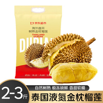 京鲜生泰国金枕榴莲2-3斤 保3.5房 树熟液氮冷冻新鲜水果生鲜年货礼盒
