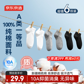 京东京造【100%纯棉】男士袜子男船袜军训防臭抗菌超薄透气短款黑白灰6双