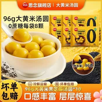 思念96g大黄米黑芝麻汤圆到手10件MYR 96g大黄米黑芝麻汤圆*10