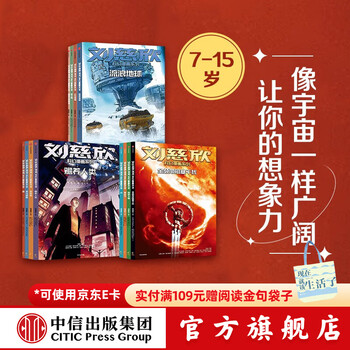 刘慈欣科幻漫画系列（套装12册）第一辑+第二辑+第三辑 【7-15岁】刘慈欣科幻小说少年版 刘慈欣著 中信出版社图书