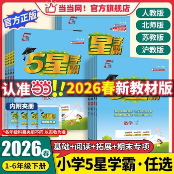 当当【科目自选】2026春五星小学学霸一二年级三年级四4五5六上下册语文数学英语人教版北师大江苏版练习册学霸提优大试卷课时作业本同步训练经纶 五年级下册【26春提前预备】 英语-人教版