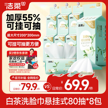 洁柔洗脸巾白茶悬挂式80抽*8包可挂可抽 家庭囤货装加大加厚XL码整箱