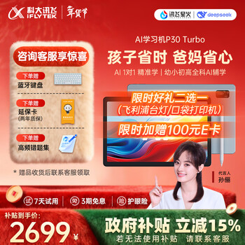 科大讯飞人工智能学习机P30 Turbo AI 1对1精准学 护眼平板 启蒙到提优 全科高效学 【全国补贴】