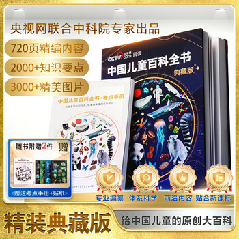 中国儿童百科全书 央视网典藏版时光学 珍藏版CCTV 给中国儿童的原创大百科 新课标含考点手册精装全彩知识成长科普读物绘本 6-12岁中小学生课外阅读书籍 新华正版